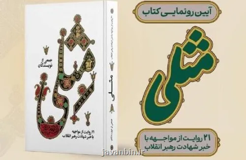 آئین رونمایی از کتاب مثلی در باغ کتاب آئین رونمایی از کتاب مثلی در باغ کتاب
