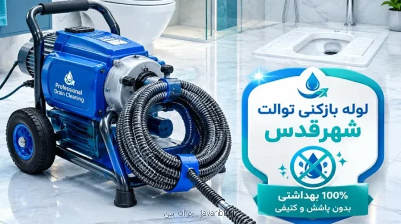 لوله بازکنی شهرقدس