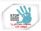 نشست منع خشونت علیه زنان در دانشگاه تهران