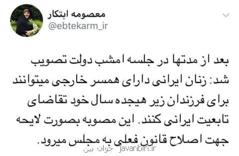 تصویب لایحه تابعیت فرزندان زنان ایرانی دارای همسر خارجی