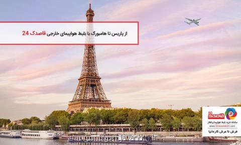 از پاریس تا هامبورگ با بلیط هواپیمای خارجی قاصدك 24
