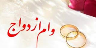 افزایش وام ازدواج كمكی به افزایش ازدواج نكرده است