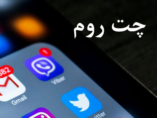 آشنایی با چت روم ها