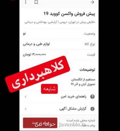 دستگیری عامل پیش فروش واكسن كرونا در فضای مجازی