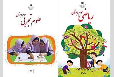 واكنش ابتكار به تغییر جلد كتاب ریاضی سوم دبستان