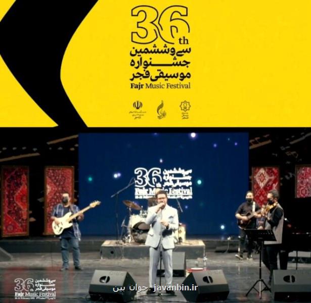 اجرای حجت اشرف زاده ركورد دار بیشترین بازدید در جشنواره موسیقی فجر
